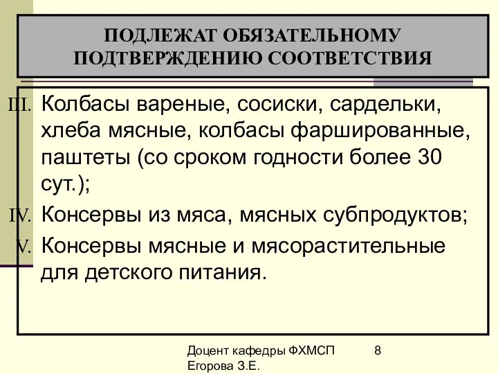 Доцент кафедры ФХМСП Егорова З.Е. ПОДЛЕЖАТ ОБЯЗАТЕЛЬНОМУ ПОДТВЕРЖДЕНИЮ СООТВЕТСТВИЯ Колбасы вареные,