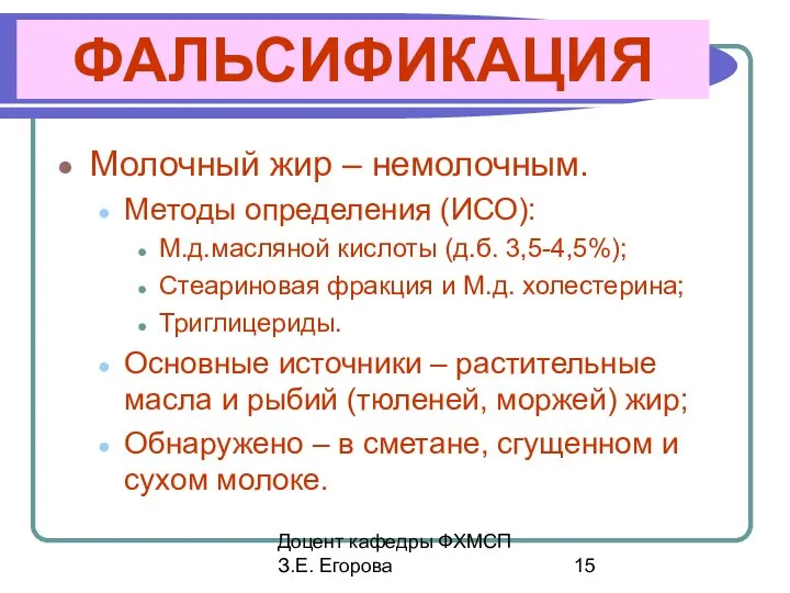 Доцент кафедры ФХМСП З.Е. Егорова ФАЛЬСИФИКАЦИЯ Молочный жир – немолочным. Методы