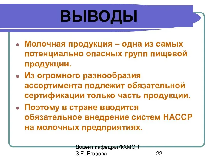 Доцент кафедры ФХМСП З.Е. Егорова ВЫВОДЫ Молочная продукция – одна из