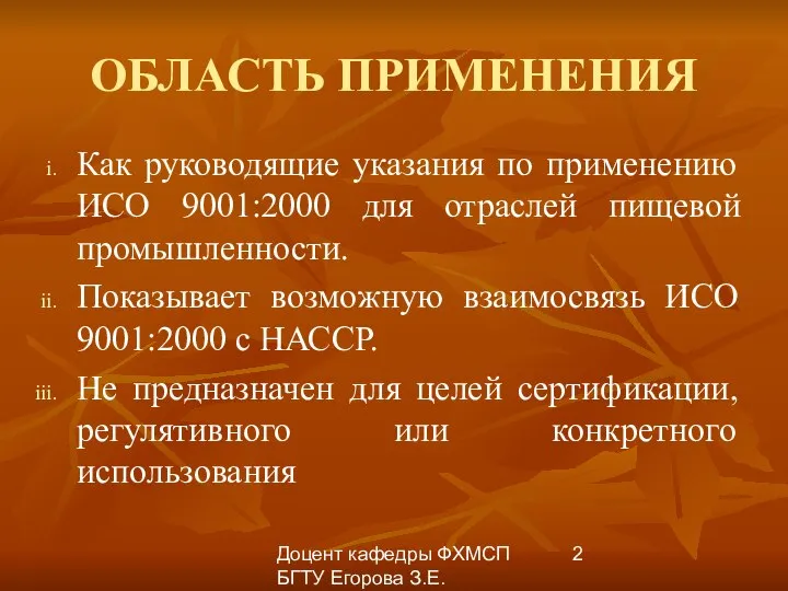 Доцент кафедры ФХМСП БГТУ Егорова З.Е. ОБЛАСТЬ ПРИМЕНЕНИЯ Как руководящие указания