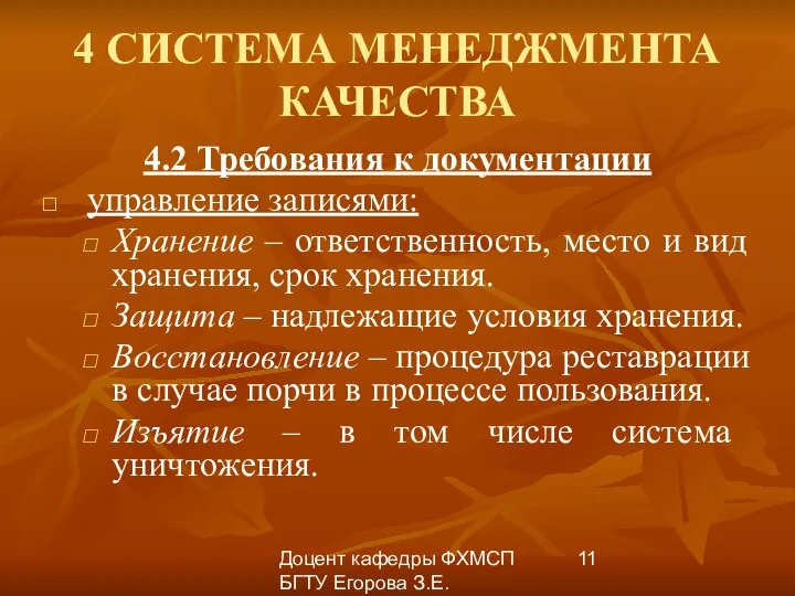 Доцент кафедры ФХМСП БГТУ Егорова З.Е. 4 СИСТЕМА МЕНЕДЖМЕНТА КАЧЕСТВА 4.2