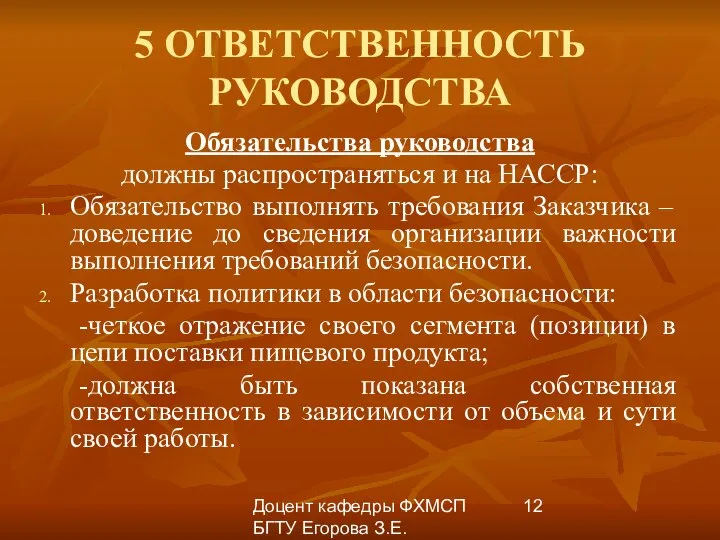 Доцент кафедры ФХМСП БГТУ Егорова З.Е. 5 ОТВЕТСТВЕННОСТЬ РУКОВОДСТВА Обязательства руководства