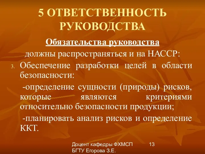 Доцент кафедры ФХМСП БГТУ Егорова З.Е. 5 ОТВЕТСТВЕННОСТЬ РУКОВОДСТВА Обязательства руководства