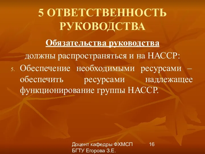 Доцент кафедры ФХМСП БГТУ Егорова З.Е. 5 ОТВЕТСТВЕННОСТЬ РУКОВОДСТВА Обязательства руководства