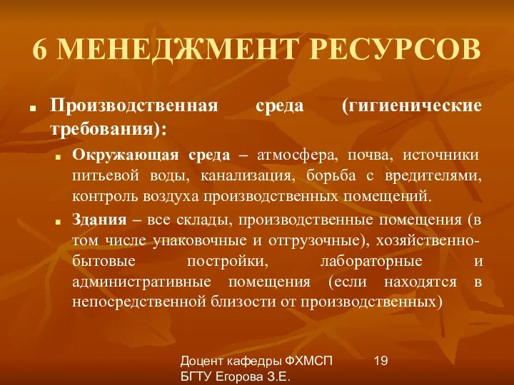 Доцент кафедры ФХМСП БГТУ Егорова З.Е. 6 МЕНЕДЖМЕНТ РЕСУРСОВ Производственная среда