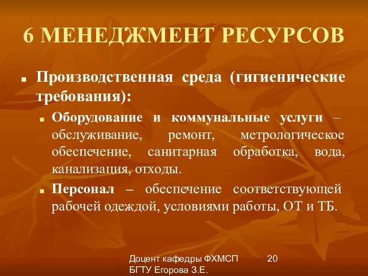 Доцент кафедры ФХМСП БГТУ Егорова З.Е. 6 МЕНЕДЖМЕНТ РЕСУРСОВ Производственная среда