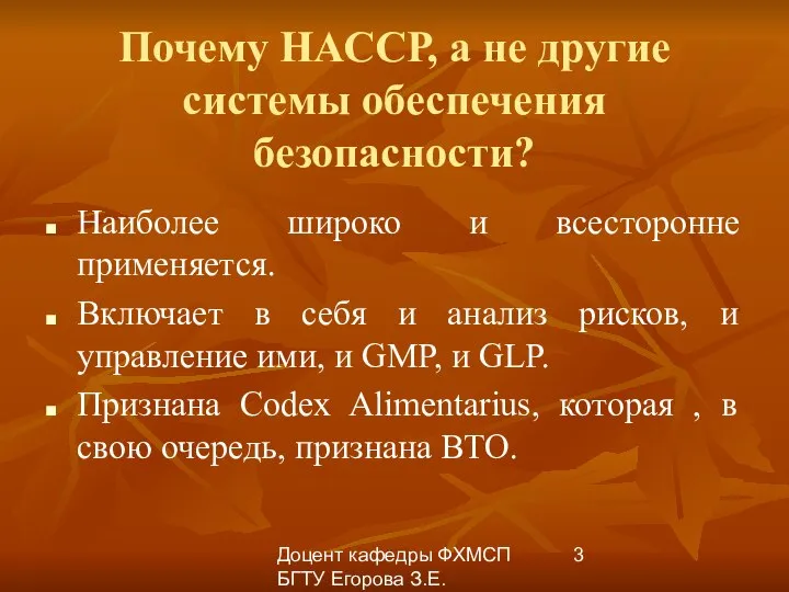 Доцент кафедры ФХМСП БГТУ Егорова З.Е. Почему НАССР, а не другие