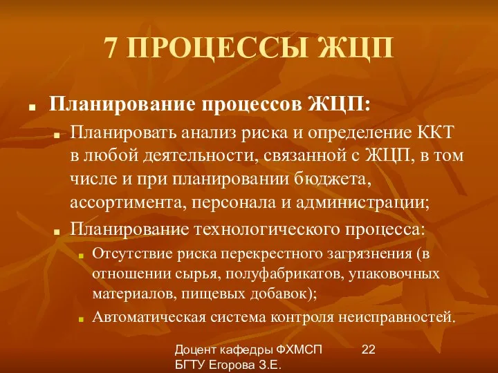 Доцент кафедры ФХМСП БГТУ Егорова З.Е. 7 ПРОЦЕССЫ ЖЦП Планирование процессов