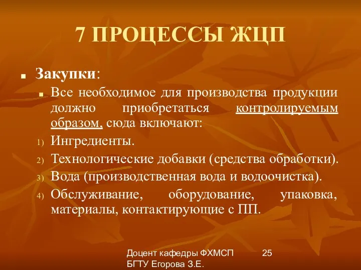 Доцент кафедры ФХМСП БГТУ Егорова З.Е. 7 ПРОЦЕССЫ ЖЦП Закупки: Все