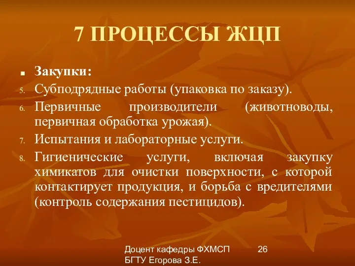 Доцент кафедры ФХМСП БГТУ Егорова З.Е. 7 ПРОЦЕССЫ ЖЦП Закупки: Субподрядные