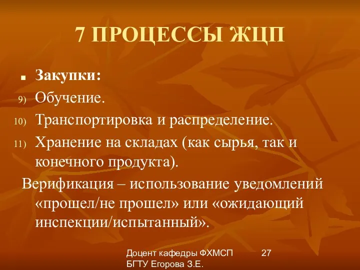 Доцент кафедры ФХМСП БГТУ Егорова З.Е. 7 ПРОЦЕССЫ ЖЦП Закупки: Обучение.