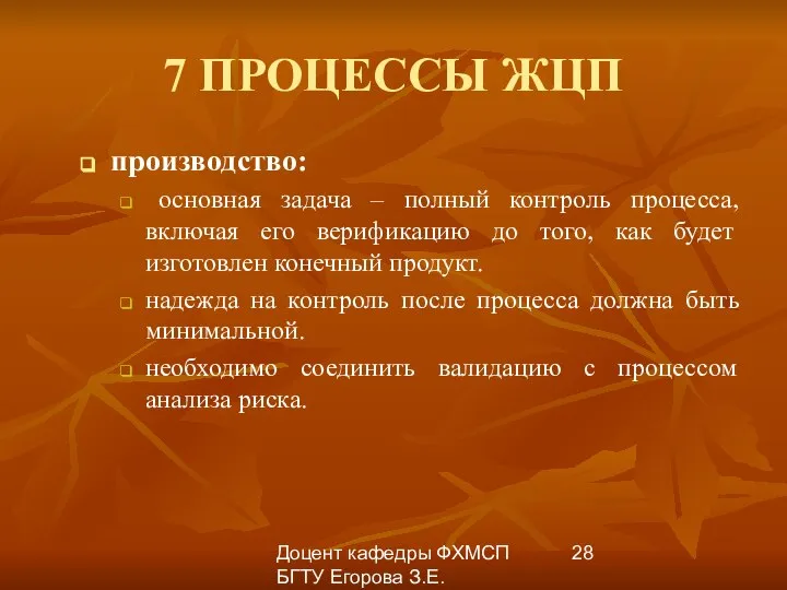 Доцент кафедры ФХМСП БГТУ Егорова З.Е. 7 ПРОЦЕССЫ ЖЦП производство: основная