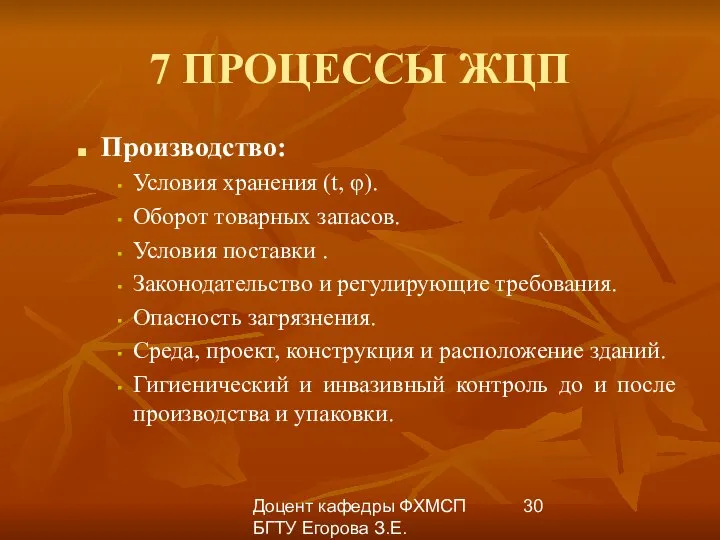 Доцент кафедры ФХМСП БГТУ Егорова З.Е. 7 ПРОЦЕССЫ ЖЦП Производство: Условия