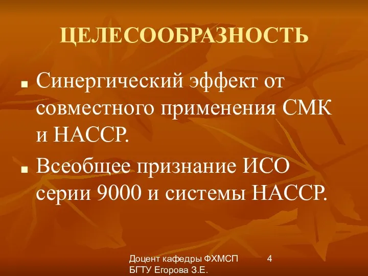 Доцент кафедры ФХМСП БГТУ Егорова З.Е. ЦЕЛЕСООБРАЗНОСТЬ Синергический эффект от совместного