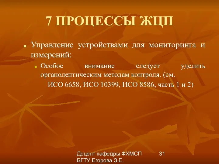 Доцент кафедры ФХМСП БГТУ Егорова З.Е. 7 ПРОЦЕССЫ ЖЦП Управление устройствами