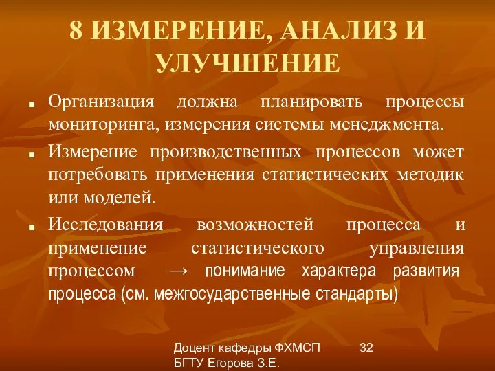 Доцент кафедры ФХМСП БГТУ Егорова З.Е. 8 ИЗМЕРЕНИЕ, АНАЛИЗ И УЛУЧШЕНИЕ