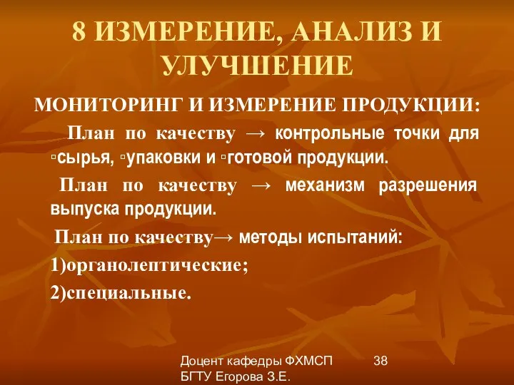 Доцент кафедры ФХМСП БГТУ Егорова З.Е. 8 ИЗМЕРЕНИЕ, АНАЛИЗ И УЛУЧШЕНИЕ