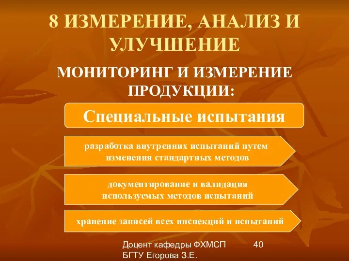 Доцент кафедры ФХМСП БГТУ Егорова З.Е. 8 ИЗМЕРЕНИЕ, АНАЛИЗ И УЛУЧШЕНИЕ