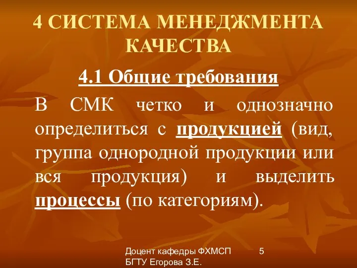 Доцент кафедры ФХМСП БГТУ Егорова З.Е. 4 СИСТЕМА МЕНЕДЖМЕНТА КАЧЕСТВА 4.1