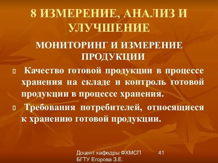 Доцент кафедры ФХМСП БГТУ Егорова З.Е. 8 ИЗМЕРЕНИЕ, АНАЛИЗ И УЛУЧШЕНИЕ