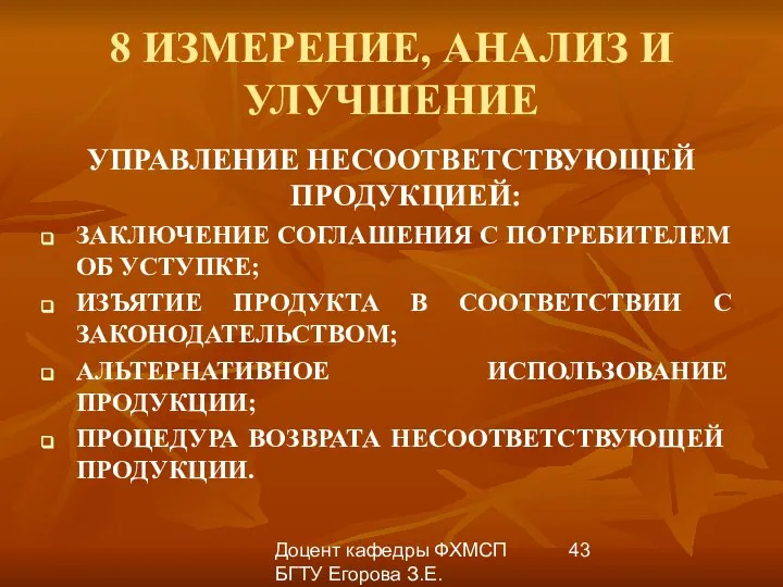 Доцент кафедры ФХМСП БГТУ Егорова З.Е. 8 ИЗМЕРЕНИЕ, АНАЛИЗ И УЛУЧШЕНИЕ