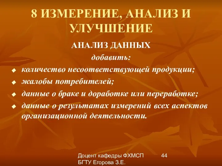 Доцент кафедры ФХМСП БГТУ Егорова З.Е. 8 ИЗМЕРЕНИЕ, АНАЛИЗ И УЛУЧШЕНИЕ