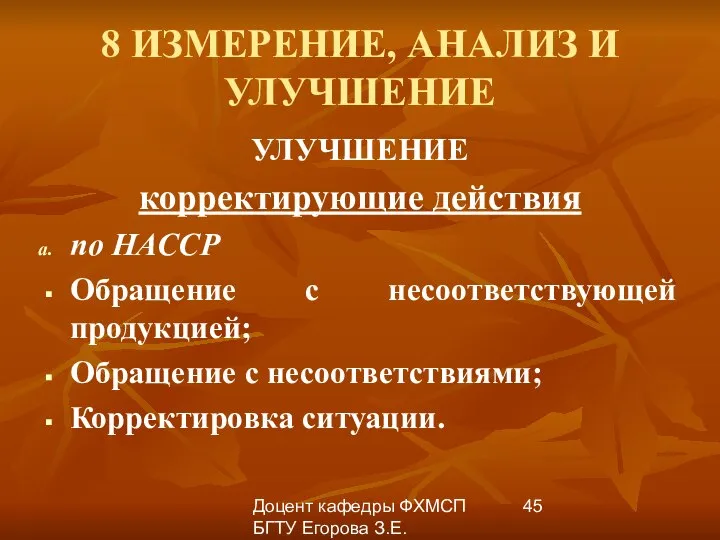 Доцент кафедры ФХМСП БГТУ Егорова З.Е. 8 ИЗМЕРЕНИЕ, АНАЛИЗ И УЛУЧШЕНИЕ