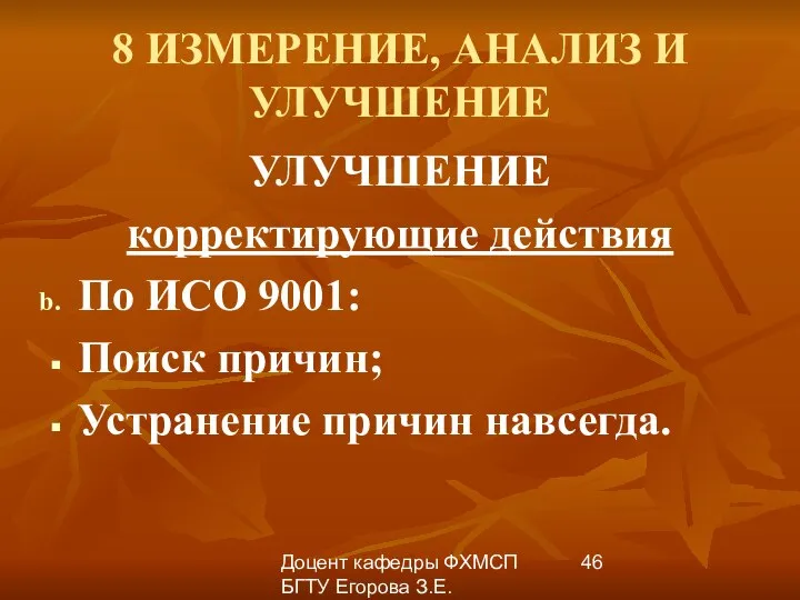 Доцент кафедры ФХМСП БГТУ Егорова З.Е. 8 ИЗМЕРЕНИЕ, АНАЛИЗ И УЛУЧШЕНИЕ