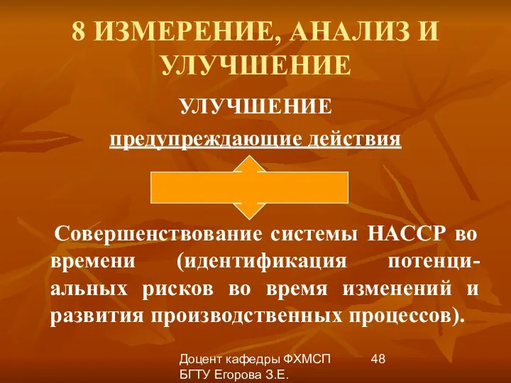 Доцент кафедры ФХМСП БГТУ Егорова З.Е. 8 ИЗМЕРЕНИЕ, АНАЛИЗ И УЛУЧШЕНИЕ