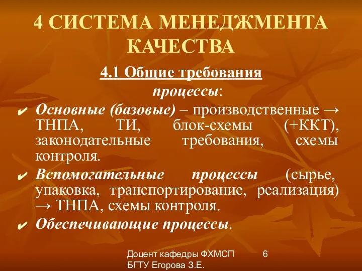 Доцент кафедры ФХМСП БГТУ Егорова З.Е. 4 СИСТЕМА МЕНЕДЖМЕНТА КАЧЕСТВА 4.1