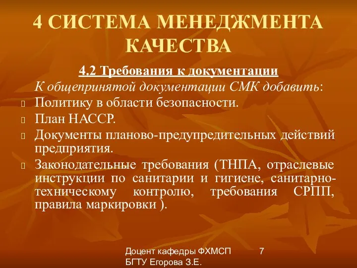 Доцент кафедры ФХМСП БГТУ Егорова З.Е. 4 СИСТЕМА МЕНЕДЖМЕНТА КАЧЕСТВА 4.2