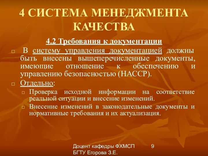 Доцент кафедры ФХМСП БГТУ Егорова З.Е. 4 СИСТЕМА МЕНЕДЖМЕНТА КАЧЕСТВА 4.2