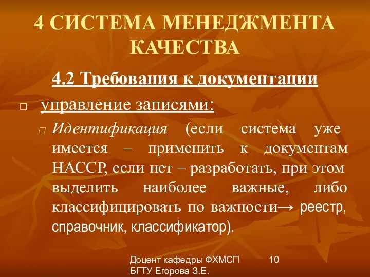 Доцент кафедры ФХМСП БГТУ Егорова З.Е. 4 СИСТЕМА МЕНЕДЖМЕНТА КАЧЕСТВА 4.2