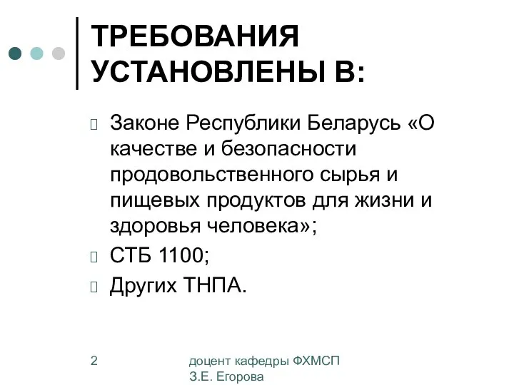 доцент кафедры ФХМСП З.Е. Егорова ТРЕБОВАНИЯ УСТАНОВЛЕНЫ В: Законе Республики Беларусь