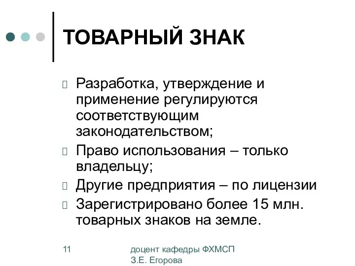 доцент кафедры ФХМСП З.Е. Егорова ТОВАРНЫЙ ЗНАК Разработка, утверждение и применение