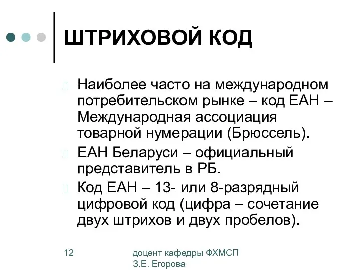 доцент кафедры ФХМСП З.Е. Егорова ШТРИХОВОЙ КОД Наиболее часто на международном