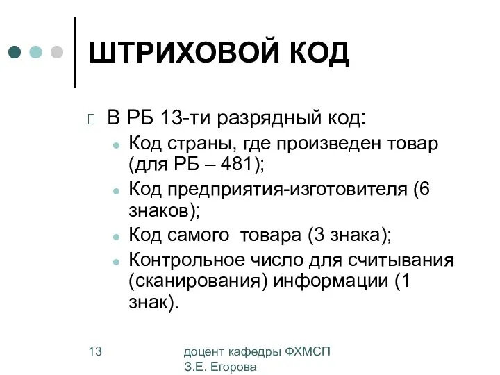 доцент кафедры ФХМСП З.Е. Егорова ШТРИХОВОЙ КОД В РБ 13-ти разрядный