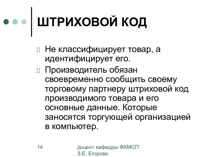 доцент кафедры ФХМСП З.Е. Егорова ШТРИХОВОЙ КОД Не классифицирует товар, а