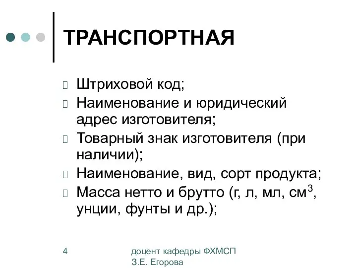 доцент кафедры ФХМСП З.Е. Егорова ТРАНСПОРТНАЯ Штриховой код; Наименование и юридический