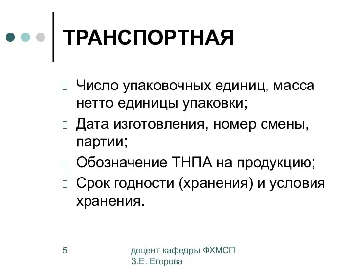 доцент кафедры ФХМСП З.Е. Егорова ТРАНСПОРТНАЯ Число упаковочных единиц, масса нетто