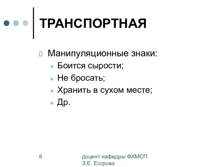 доцент кафедры ФХМСП З.Е. Егорова ТРАНСПОРТНАЯ Манипуляционные знаки: Боится сырости; Не