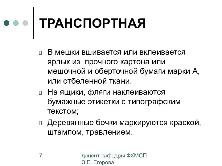 доцент кафедры ФХМСП З.Е. Егорова ТРАНСПОРТНАЯ В мешки вшивается или вклеивается