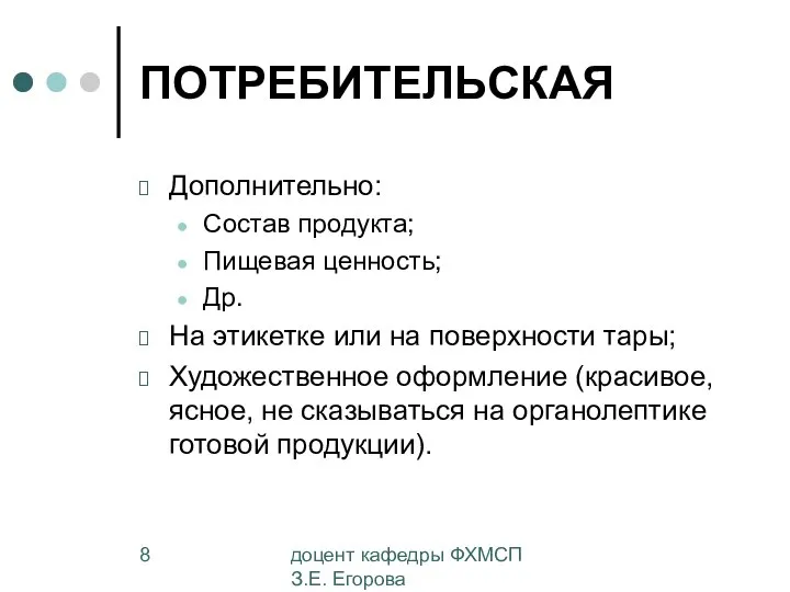 доцент кафедры ФХМСП З.Е. Егорова ПОТРЕБИТЕЛЬСКАЯ Дополнительно: Состав продукта; Пищевая ценность;