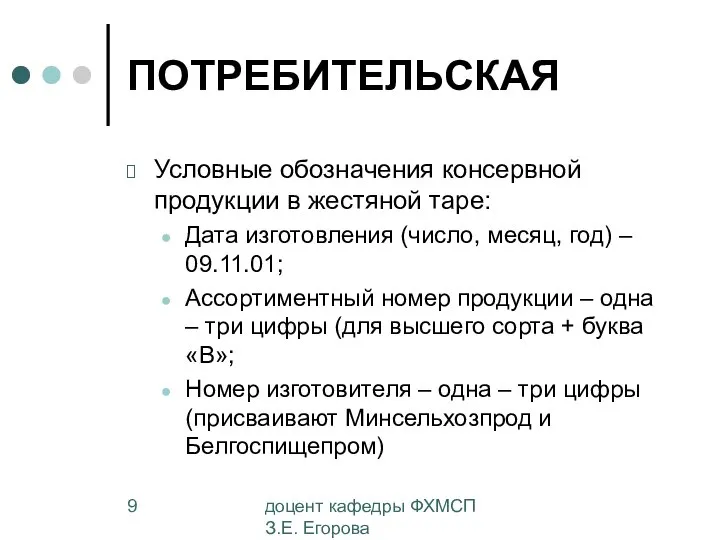 доцент кафедры ФХМСП З.Е. Егорова ПОТРЕБИТЕЛЬСКАЯ Условные обозначения консервной продукции в