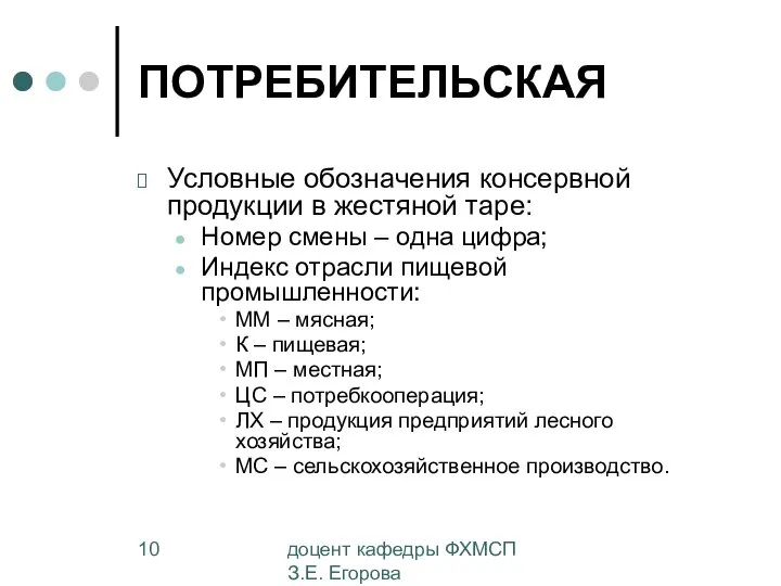 доцент кафедры ФХМСП З.Е. Егорова ПОТРЕБИТЕЛЬСКАЯ Условные обозначения консервной продукции в