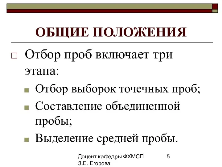 Доцент кафедры ФХМСП З.Е. Егорова ОБЩИЕ ПОЛОЖЕНИЯ Отбор проб включает три