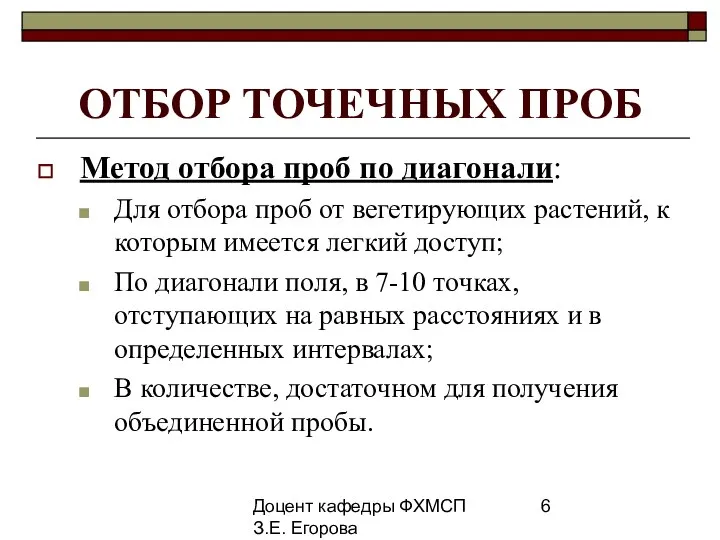 Доцент кафедры ФХМСП З.Е. Егорова ОТБОР ТОЧЕЧНЫХ ПРОБ Метод отбора проб