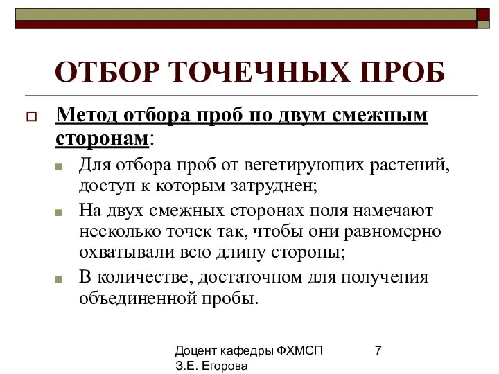 Доцент кафедры ФХМСП З.Е. Егорова ОТБОР ТОЧЕЧНЫХ ПРОБ Метод отбора проб