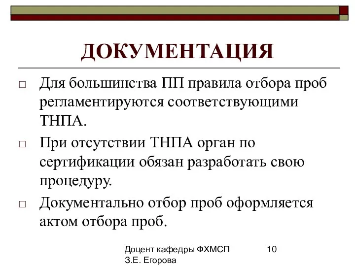 Доцент кафедры ФХМСП З.Е. Егорова ДОКУМЕНТАЦИЯ Для большинства ПП правила отбора