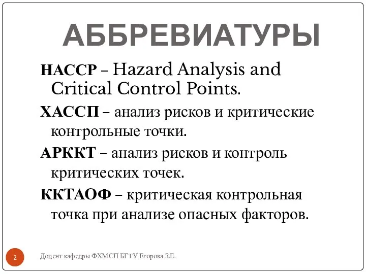 АББРЕВИАТУРЫ НАССР – Hazard Analysis and Critical Control Points. ХАССП –